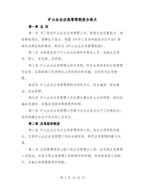 矿山企业应急管理制度全范文(四篇)