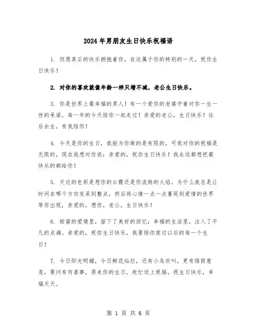 2024年男朋友生日快乐祝福语(3篇)