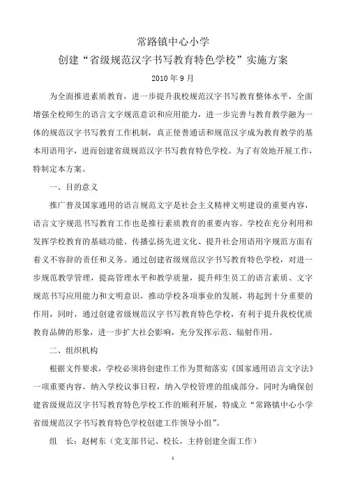 创建“省级规范汉字书写教育特色学校”实施方案