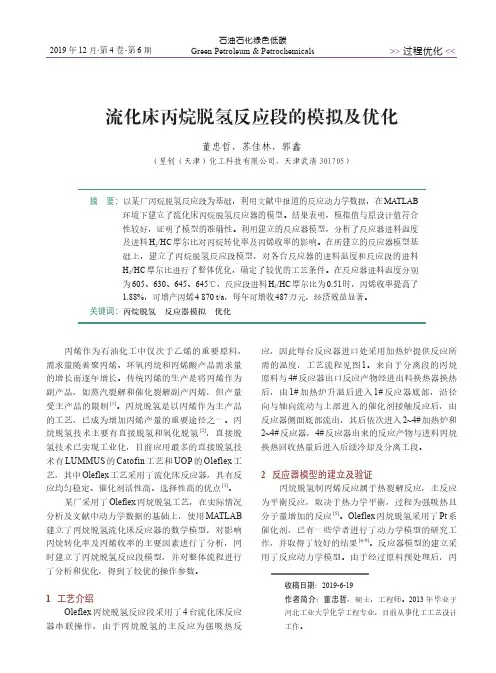 流化床丙烷脱氢反应段的模拟及优化
