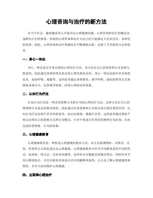 心理咨询与治疗的新方法