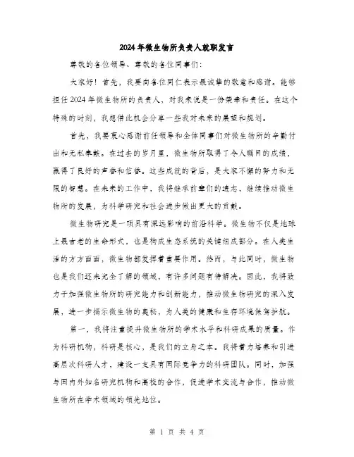 2024年微生物所负责人就职发言（2篇）