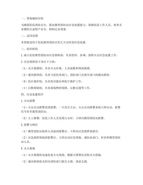 医院微型消防站预案