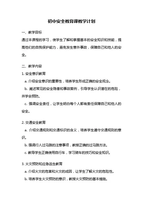 初中安全教育课教学计划