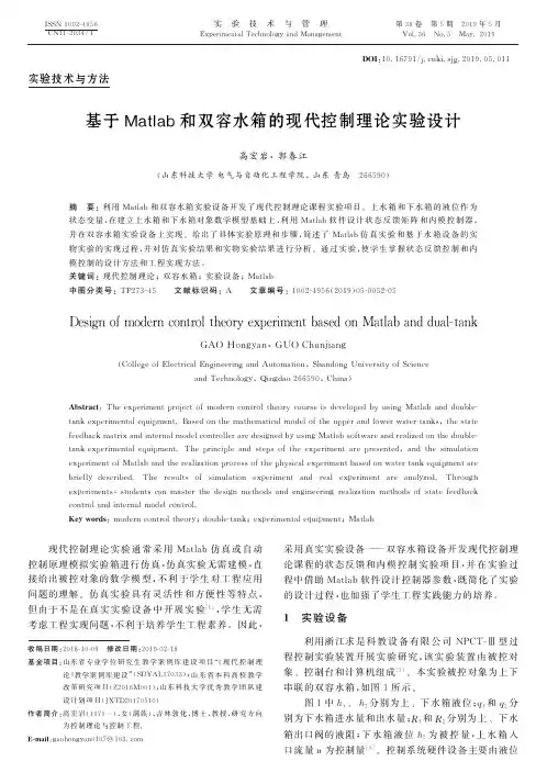 基于Matlab和双容水箱的现代控制理论实验设计