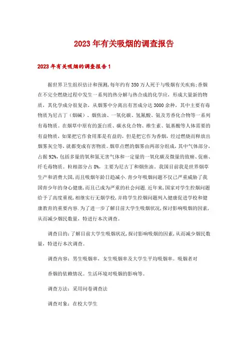 2023年有关吸烟的调查报告