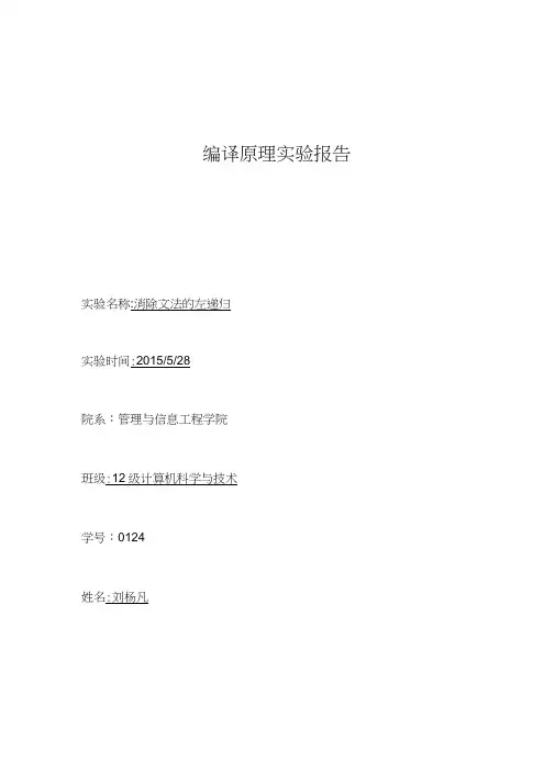 编译原理实验：消除文法的左递归