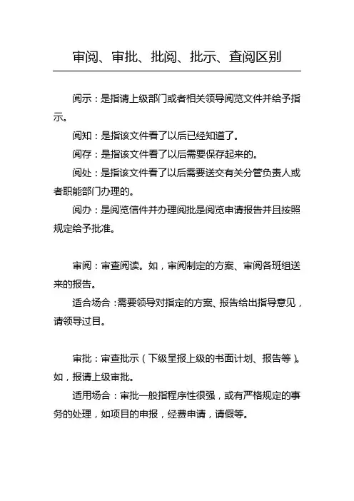 审阅、审批、批阅、批示、查阅区别