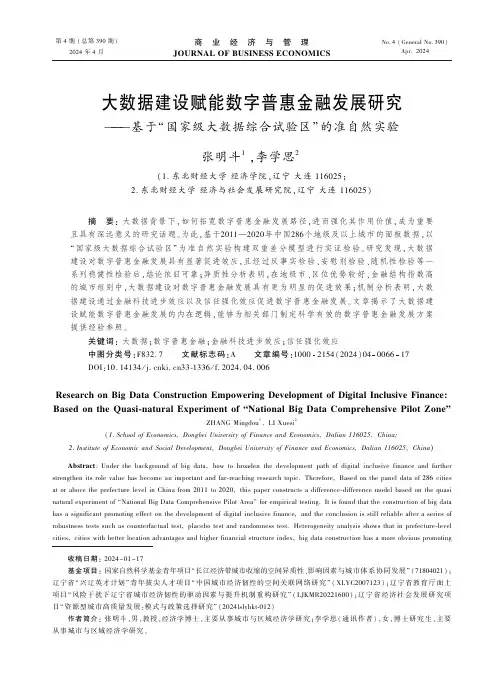 大数据建设赋能数字普惠金融发展研究——基于“_国家级大数据综合试验区”_的准自然实验