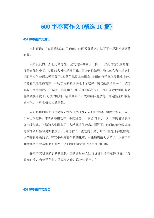 600字春雨作文(精选10篇)
