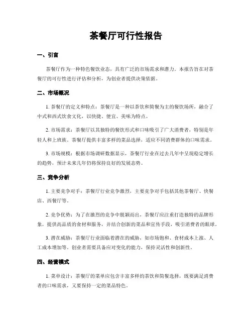 茶餐厅可行性报告