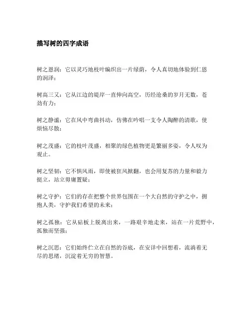 描写树的四字成语