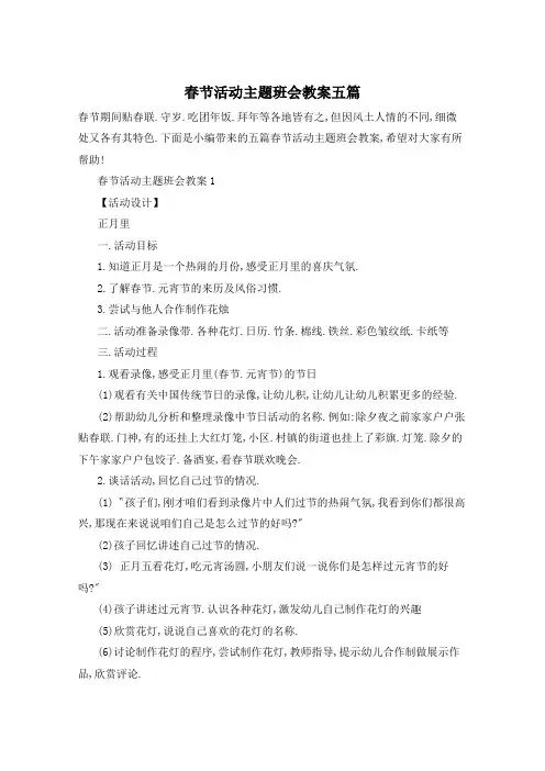 春节活动主题班会教案五篇