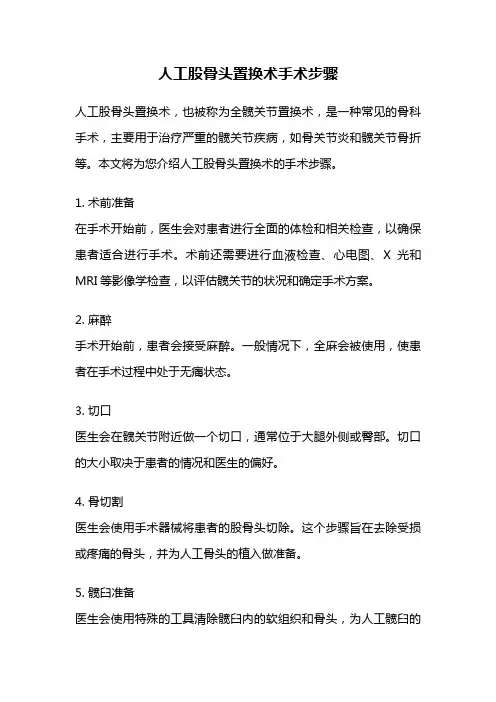人工股骨头置换术手术步骤