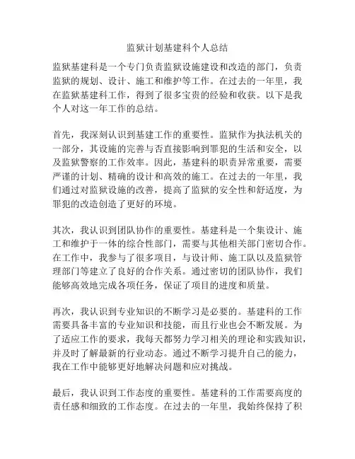 监狱计划基建科个人总结