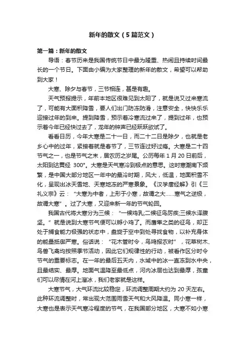 新年的散文（5篇范文）