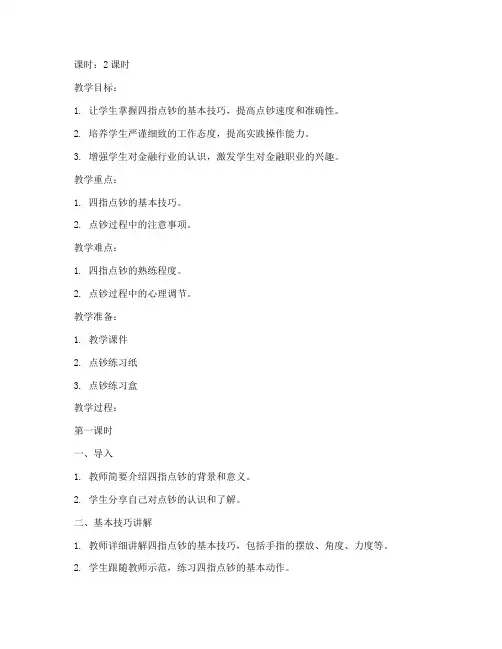 四指点钞教案_大学