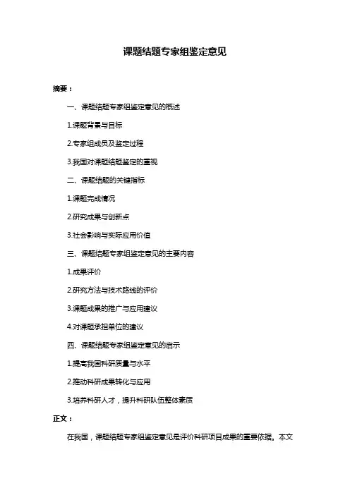 课题结题专家组鉴定意见