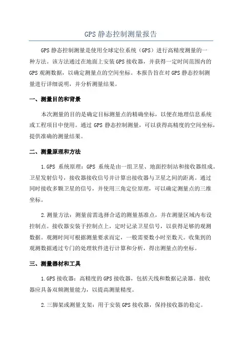GPS静态控制测量报告