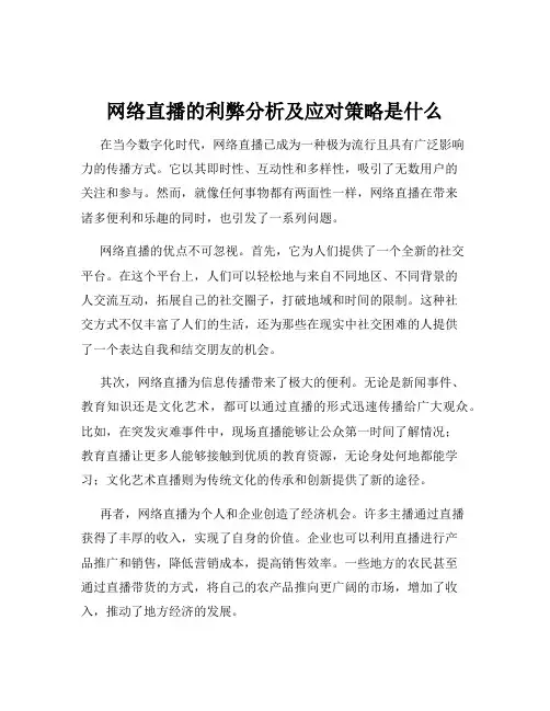 网络直播的利弊分析及应对策略是什么
