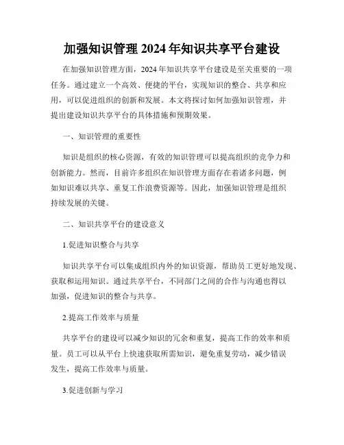 加强知识管理2024年知识共享平台建设