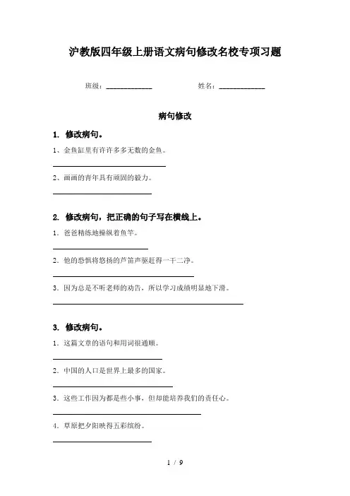 沪教版四年级上册语文病句修改名校专项习题