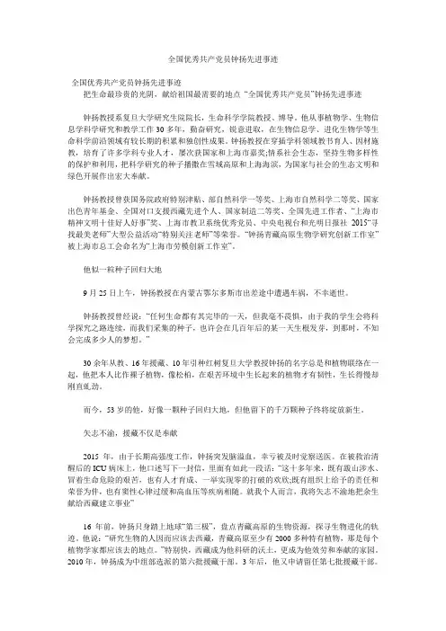 全国优秀共产党员钟扬先进事迹