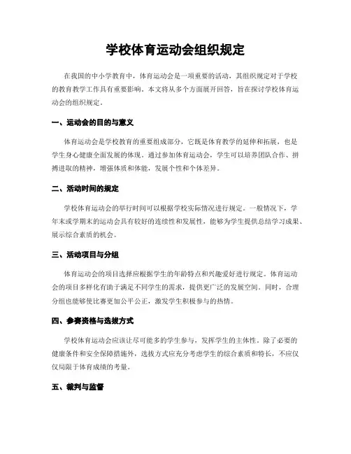 学校体育运动会组织规定