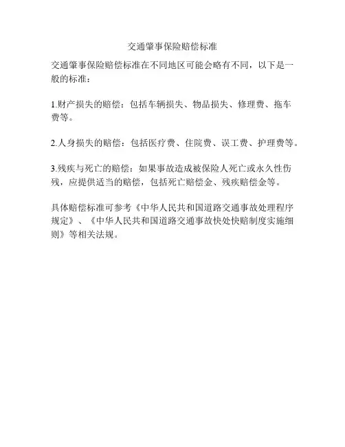 交通肇事保险赔偿标准