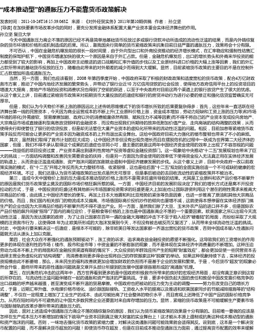 “成本推动型”的通胀压力不能靠货币政策解决