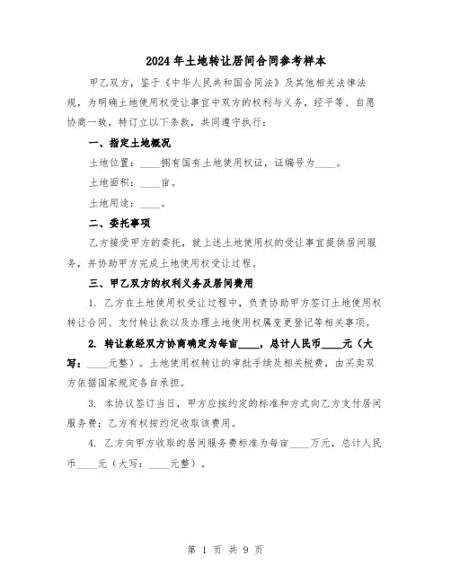 2024年土地转让居间合同参考样本（3篇）