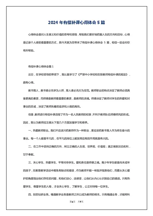 2024年有偿补课心得体会5篇