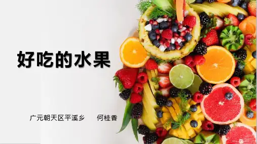 二年级美术好吃的水果 (2)优秀课件