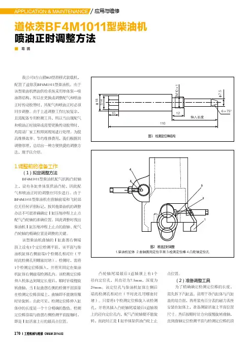 道依茨BF4M1011型柴油机喷油正时调整方法