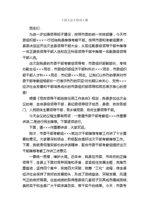 干部大会主持词4篇_主持词_