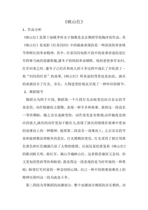 舞蹈作品分析《映山红》