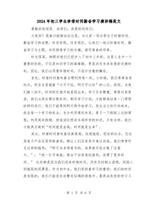 2024年初三学生珍惜时间勤奋学习演讲稿范文（三篇）