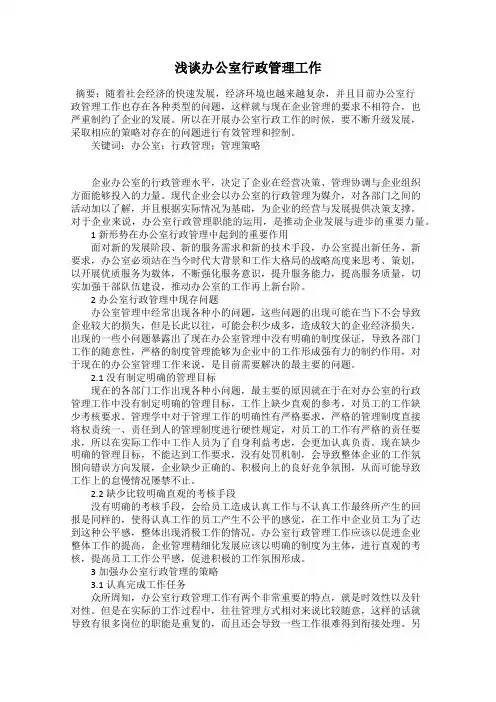 浅谈办公室行政管理工作