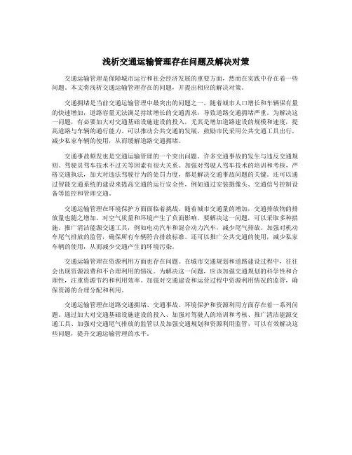 浅析交通运输管理存在问题及解决对策