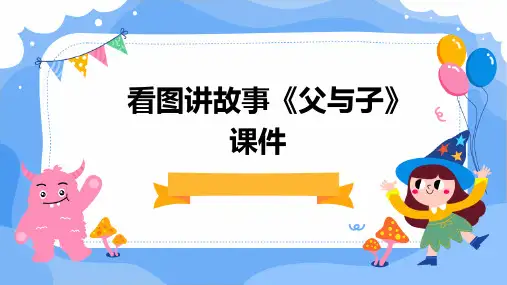 看图讲故事《父与子》课件