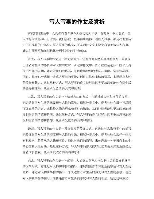 写人写事的作文及赏析
