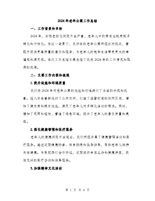 2024年老年公寓工作总结（2篇）