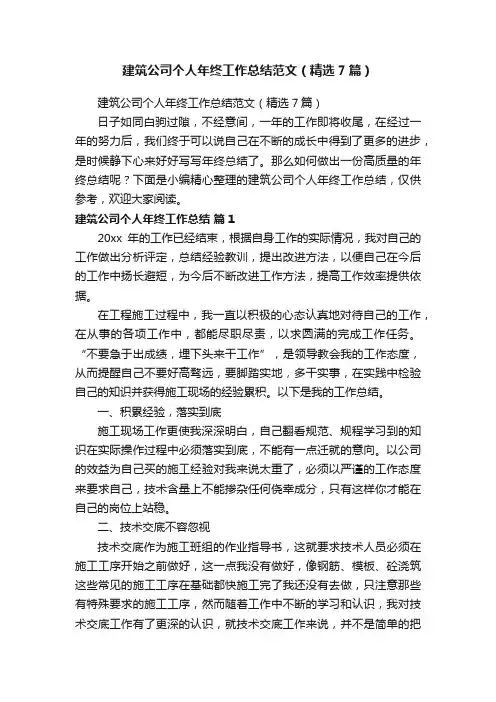 建筑公司个人年终工作总结范文（精选7篇）