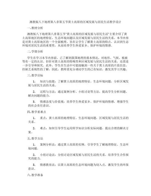 湘教版八下地理第八章第五节黄土高原的区域发展与居民生活教学设计