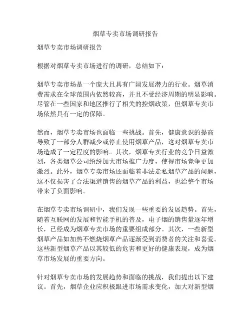 烟草专卖市场调研报告