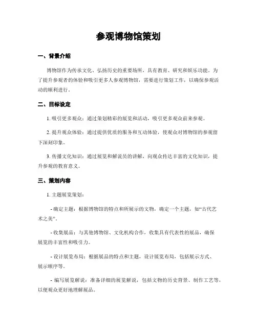 参观博物馆策划