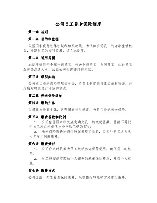 公司员工养老保险制度