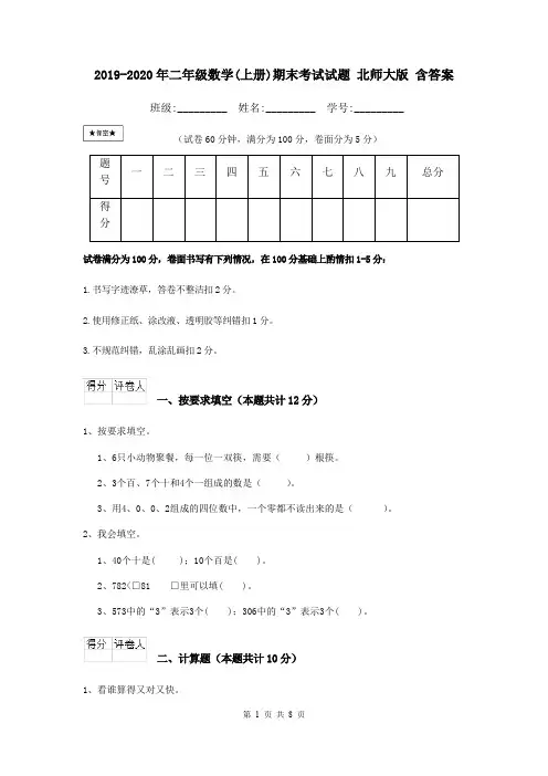 2019-2020年二年级数学(上册)期末考试试题 北师大版 含答案