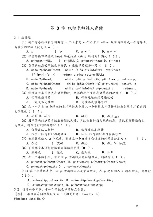 数据结构(第二版)习题答案第3章