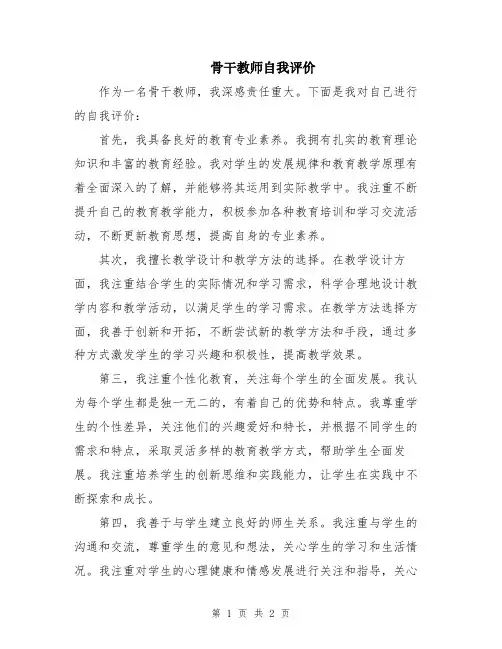 骨干教师自我评价